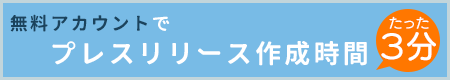 プレスリリースの作業をDXする