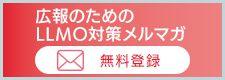 広報のためのLLMO対策メルマガ
