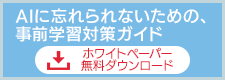 AIに忘れられないための、事前学習対策ガイド